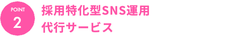 超採用特化型SNS運用代行サービス