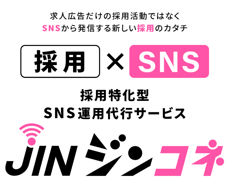 採用特化型SNS運用代行サービス
