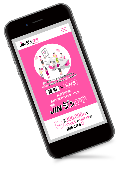 ジンコネのSNS代行