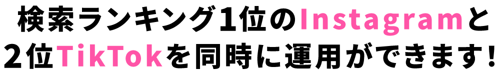 インスタとティックトックを同時に運用できる
